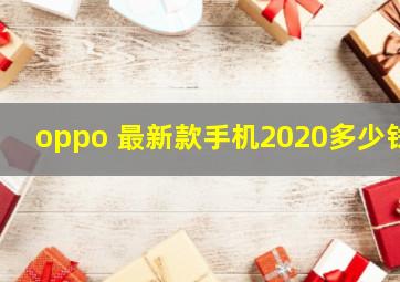 oppo 最新款手机2020多少钱